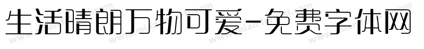 生活晴朗万物可爱字体转换
