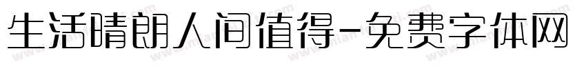 生活晴朗人间值得字体转换