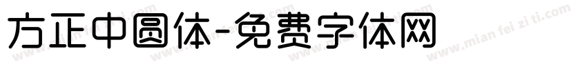 方正中圆体字体转换