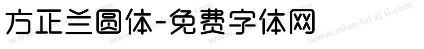 方正兰圆体字体转换