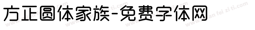 方正圆体家族字体转换