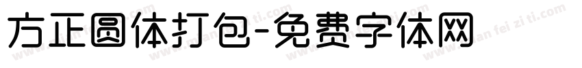 方正圆体打包字体转换