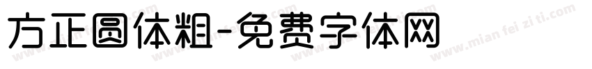 方正圆体粗字体转换