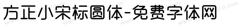 方正小宋标圆体字体转换