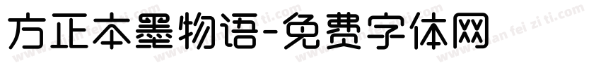 方正本墨物语字体转换