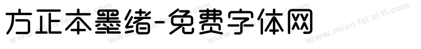 方正本墨绪字体转换
