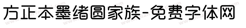 方正本墨绪圆家族字体转换
