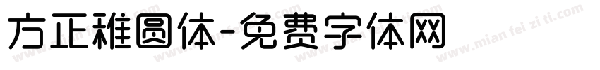 方正稚圆体字体转换
