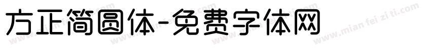 方正简圆体字体转换