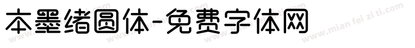 本墨绪圆体字体转换