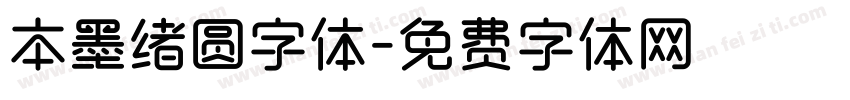 本墨绪圆字体字体转换