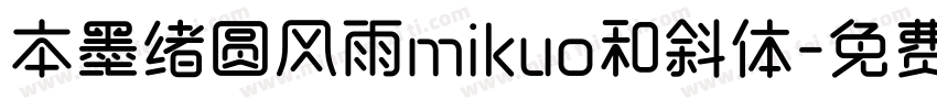 本墨绪圆风雨mikuo和斜体字体转换