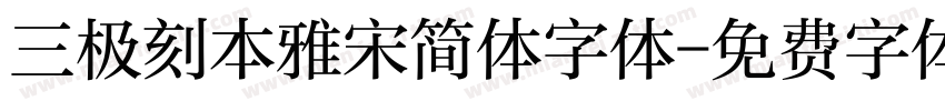 三极刻本雅宋简体字体字体转换