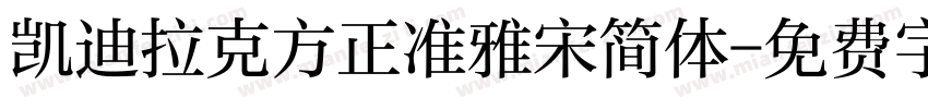 凯迪拉克方正准雅宋简体字体转换