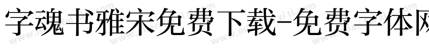 字魂书雅宋免费下载字体转换