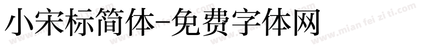 小宋标简体字体转换
