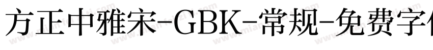 方正中雅宋-GBK-常规字体转换