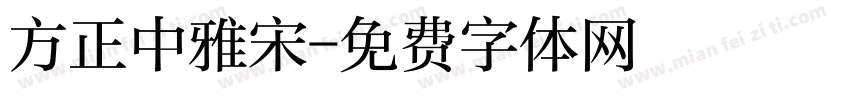 方正中雅宋字体转换