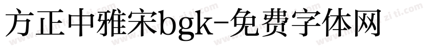 方正中雅宋bgk字体转换
