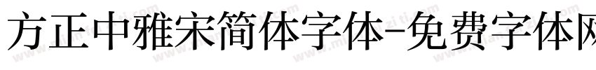 方正中雅宋简体字体字体转换