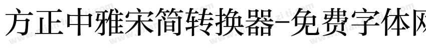 方正中雅宋简转换器字体转换