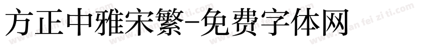 方正中雅宋繁字体转换