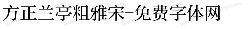 方正兰亭粗雅宋字体转换