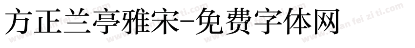方正兰亭雅宋字体转换
