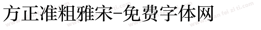 方正准粗雅宋字体转换
