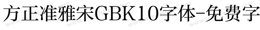 方正准雅宋GBK10字体字体转换