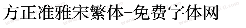 方正准雅宋繁体字体转换
