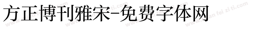 方正博刊雅宋字体转换