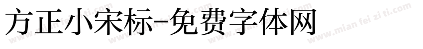方正小宋标字体转换