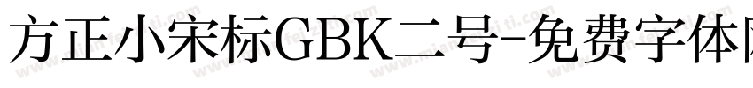 方正小宋标GBK二号字体转换