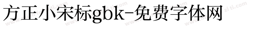 方正小宋标gbk字体转换