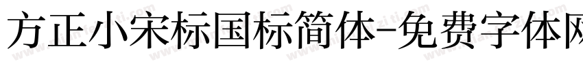 方正小宋标国标简体字体转换
