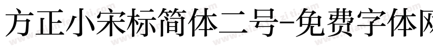 方正小宋标简体二号字体转换