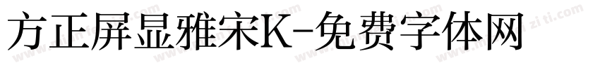 方正屏显雅宋K字体转换