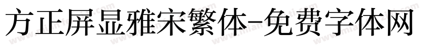 方正屏显雅宋繁体字体转换