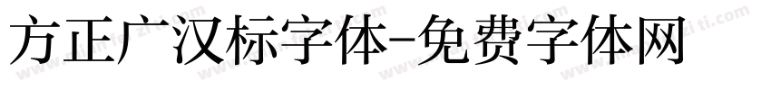 方正广汉标字体字体转换