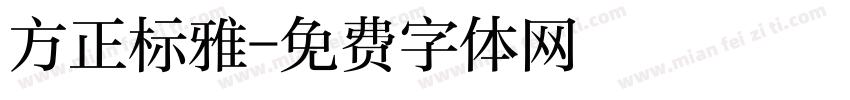 方正标雅字体转换