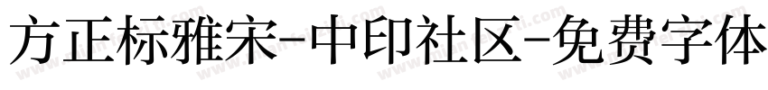 方正标雅宋-中印社区字体转换