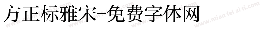 方正标雅宋字体转换