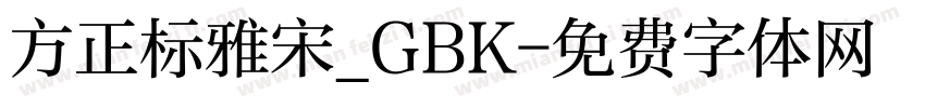 方正标雅宋_GBK字体转换