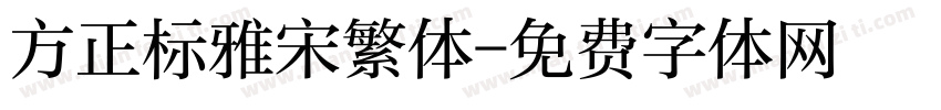 方正标雅宋繁体字体转换