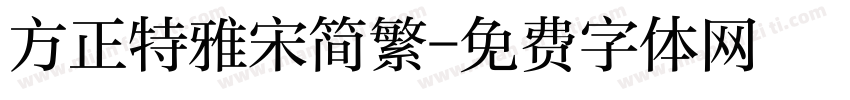 方正特雅宋简繁字体转换