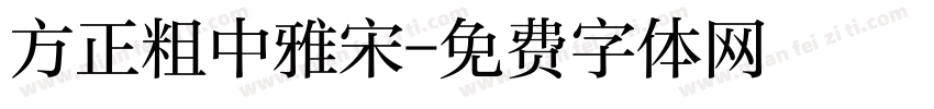 方正粗中雅宋字体转换