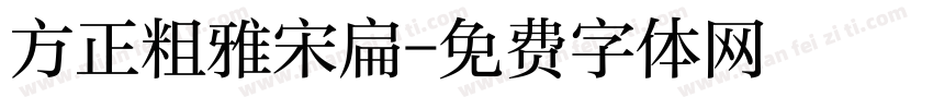 方正粗雅宋扁字体转换