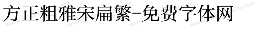 方正粗雅宋扁繁字体转换