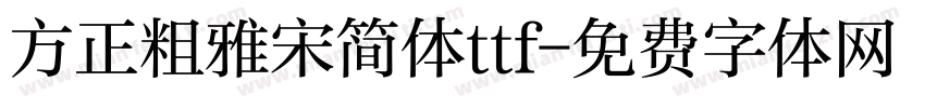 方正粗雅宋简体ttf字体转换